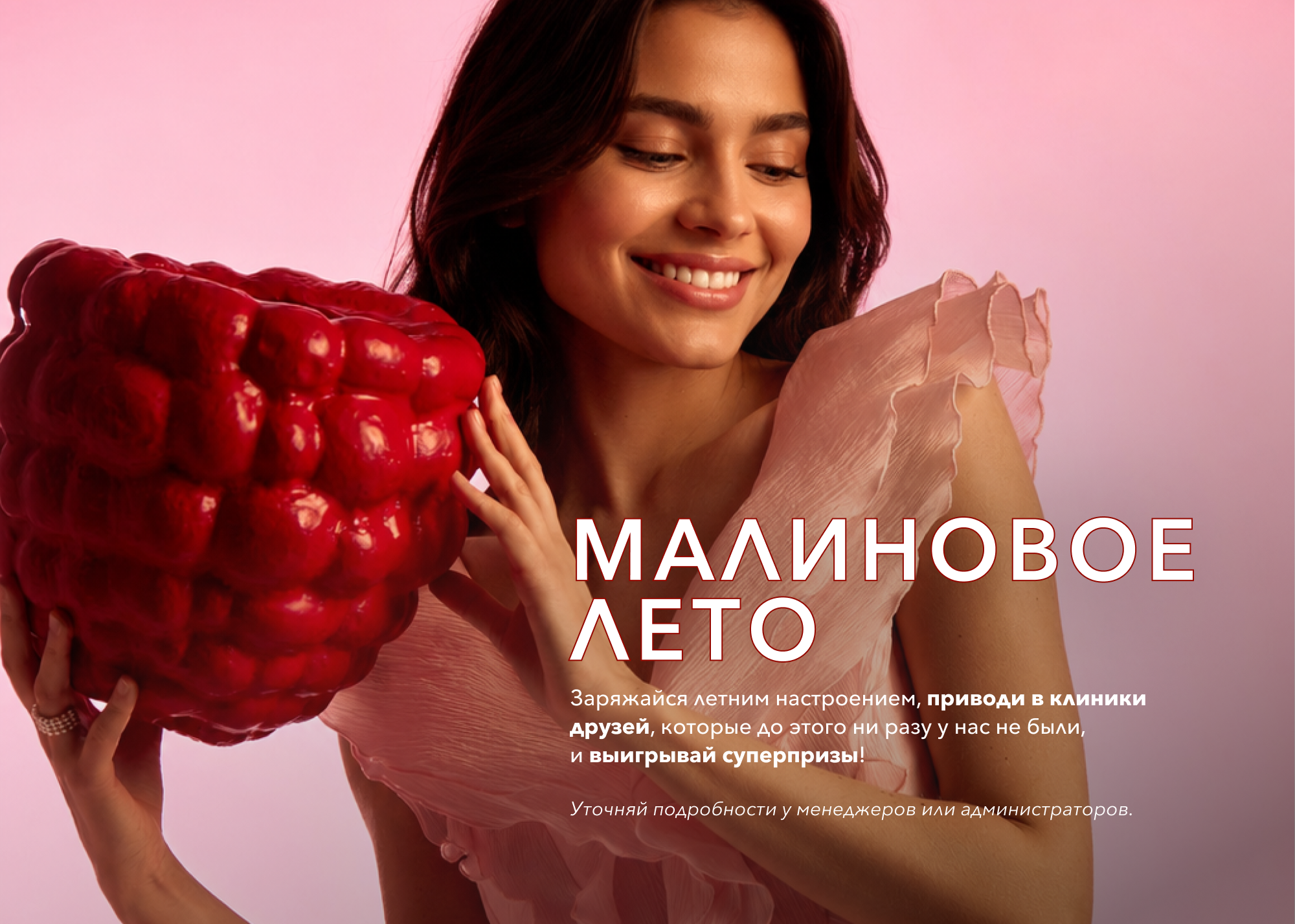 Акция Малиновое лето