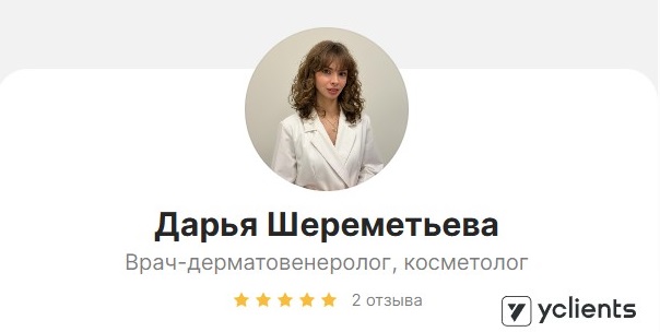 Отзывы о специалисте: Шереметьева Дарья Владимировна
