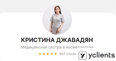 Отзывы о специалисте: Джавадян Кристина Арсеновна