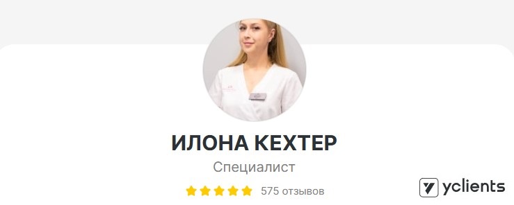 Отзывы о специалисте: Кехтер Илона