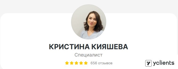 Отзывы о специалисте: Кияшева Кристина