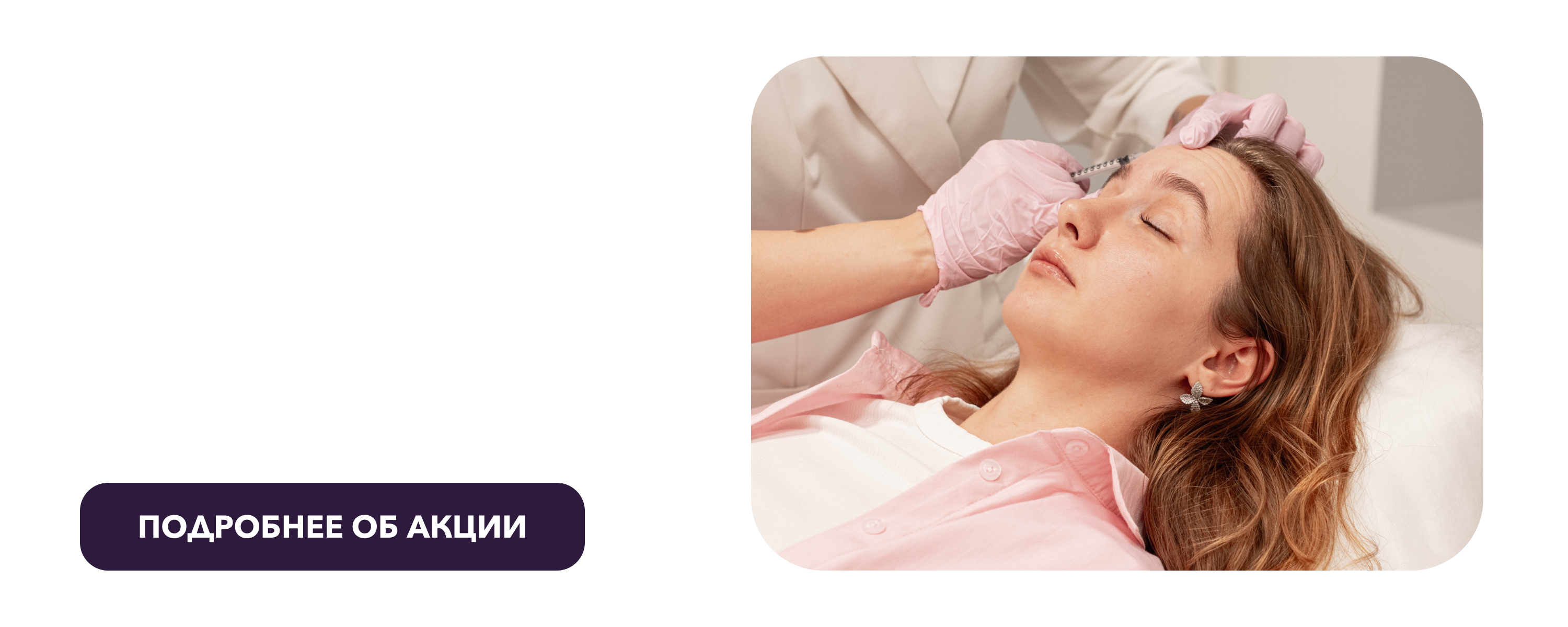 Акции мая на косметологию