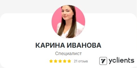 Отзывы о специалисте: Иванова Карина