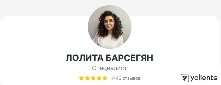 Отзывы о специалисте: Барсегян Лолита