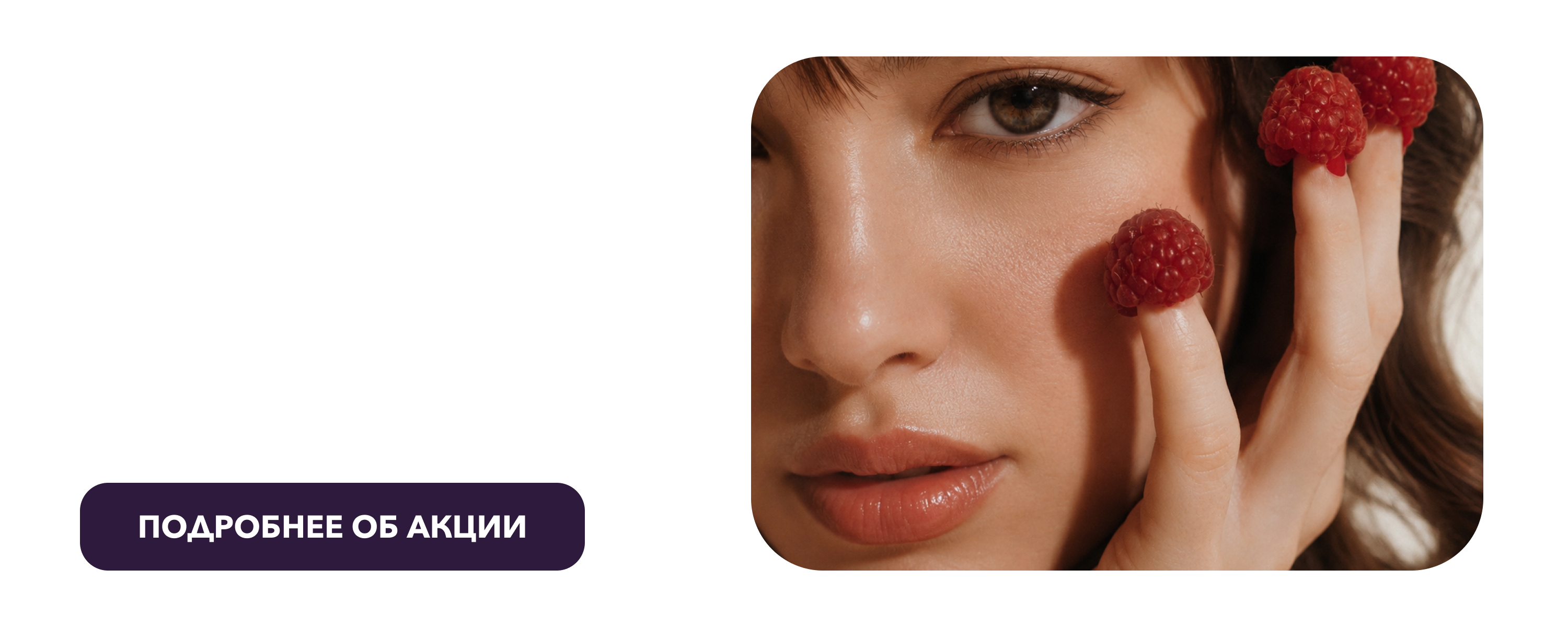 Акция Малиновое лето