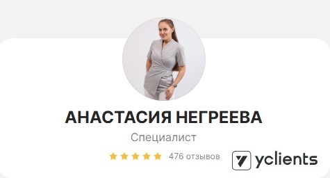 Отзывы о специалисте: Негреева Анастасия Дмитриевна