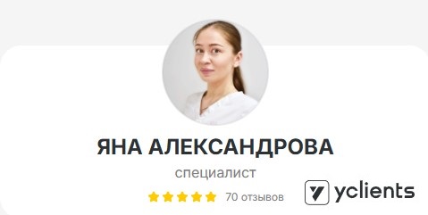 Отзывы о специалисте: Александрова Яна