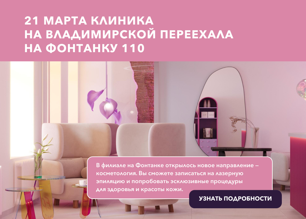 Новая клиника на Фонтанке