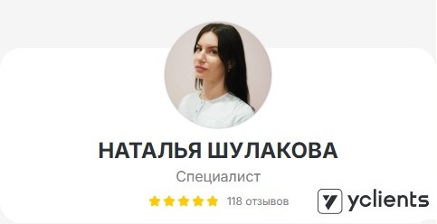 Отзывы о специалисте: Шулакова Наталья